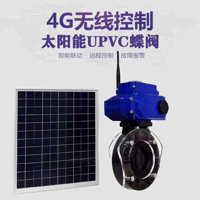 山丹皓久 无线太阳能远程控制蝶阀 光伏板发电 精准控制 开关迅速 农田灌溉